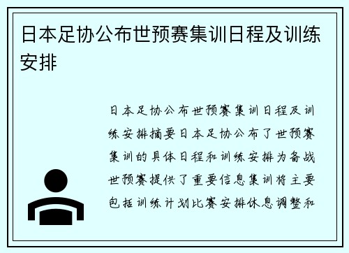 日本足协公布世预赛集训日程及训练安排