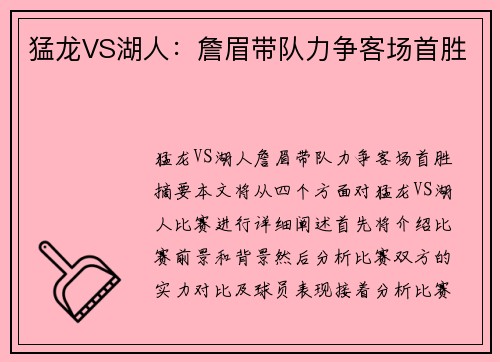 猛龙VS湖人：詹眉带队力争客场首胜